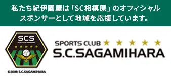 S.C.SAGAMIHARA